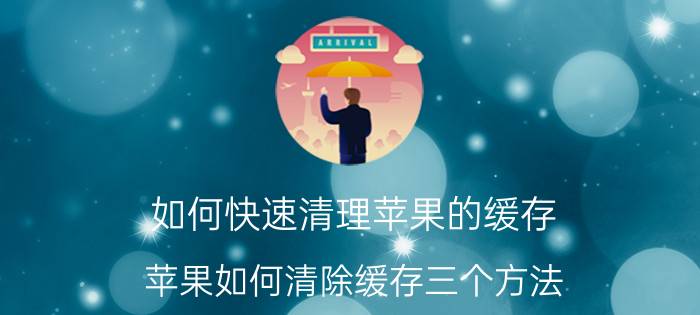 如何快速清理苹果的缓存 苹果如何清除缓存三个方法？